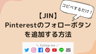 【JIN】Pinterestのフォローボタンを追加する方法【コピペするだけ】
