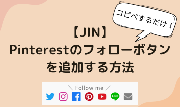 【JIN】Pinterestのフォローボタンを追加する方法【コピペするだけ】