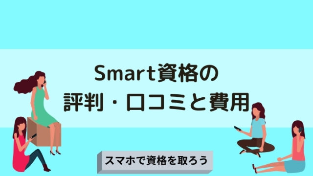 Smart資格の評判・口コミと費用【スマホで資格が取れる】