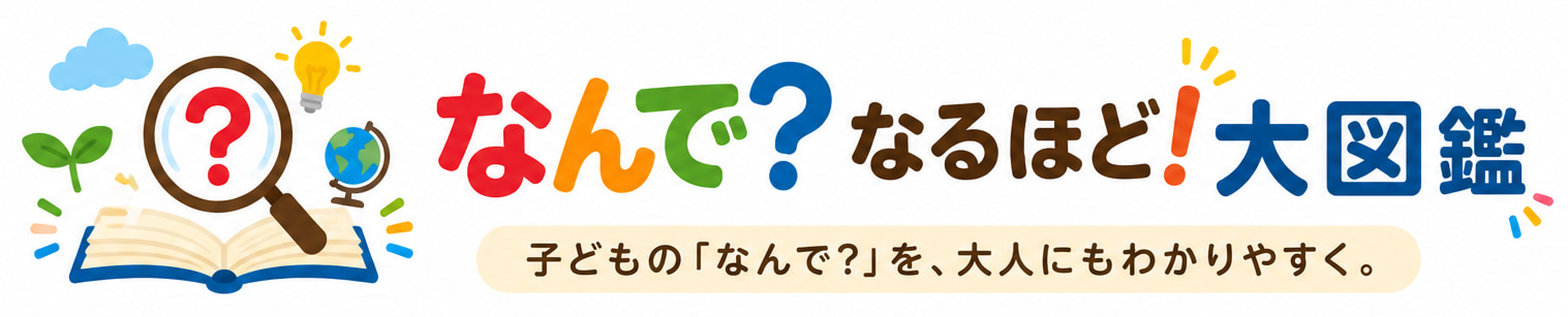 なんで？なるほど！大図鑑